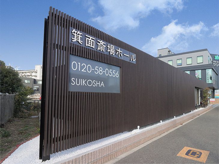 箕面斎場ホール