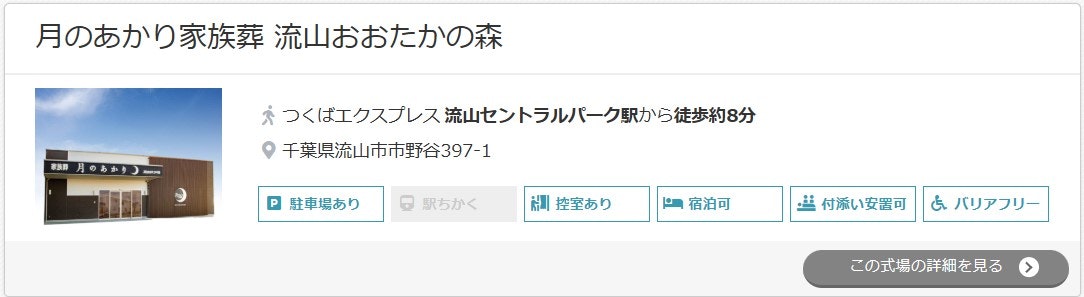 月のあかり家族葬 流山おおたかの森