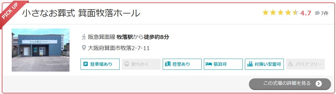 小さなお葬式 箕面牧落ホール