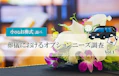 小さなお葬式調べ「葬儀におけるオプションニーズ調査」Vol.01