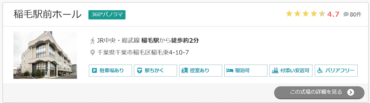 稲毛駅前ホール