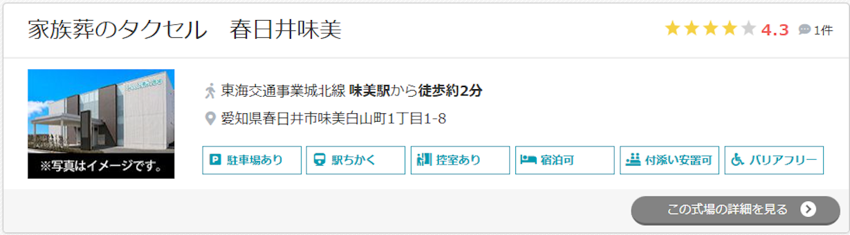 家族葬のタクセル　春日井味美