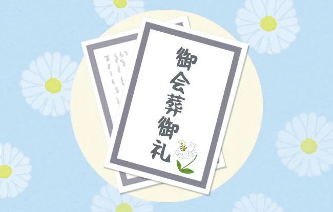 簡単に作成できる！会葬礼状の例文と作成方法