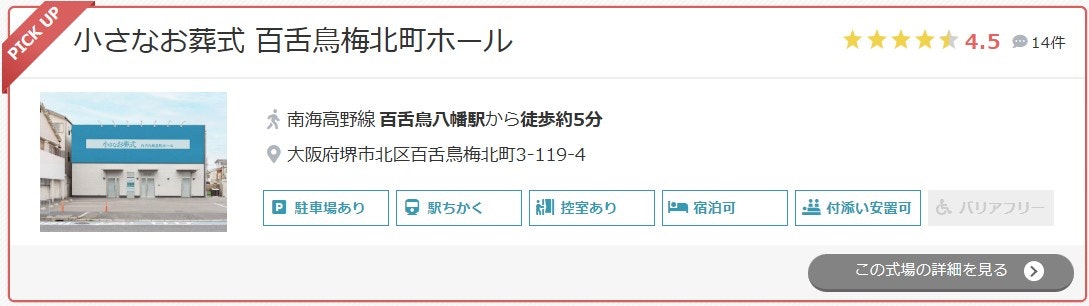 小さなお葬式 百舌鳥梅北町ホール
