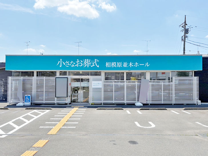 小さなお葬式<br>相模原並木ホール