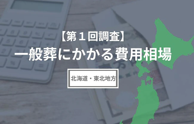 【第1回調査】一般葬にかかる費用相場（北海道・東北地方編）