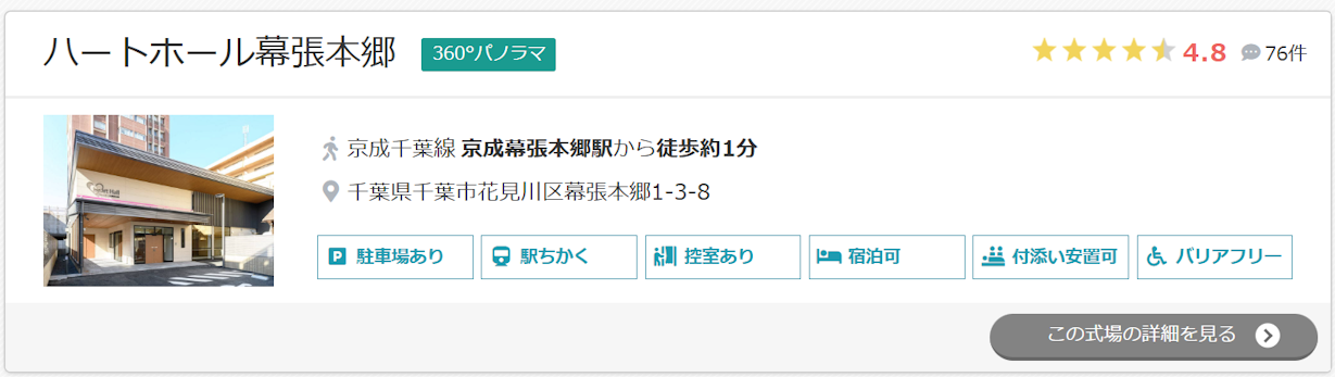 ハートホール幕張本郷
