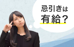 忌引き休暇は有給扱いになるの？休暇の日数やルールについてご紹介します