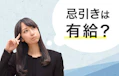 忌引き休暇は有給扱いになるの？休暇の日数やルールについてご紹介します