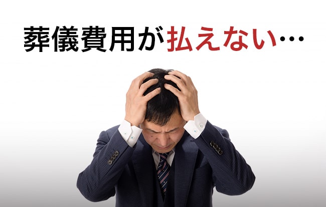 葬儀の費用が払えない場合の解決策！扶助制度や低価格に抑える方法を紹介｜小さなお葬式