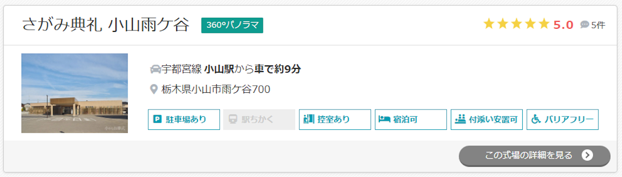 さがみ典礼 小山雨ケ谷