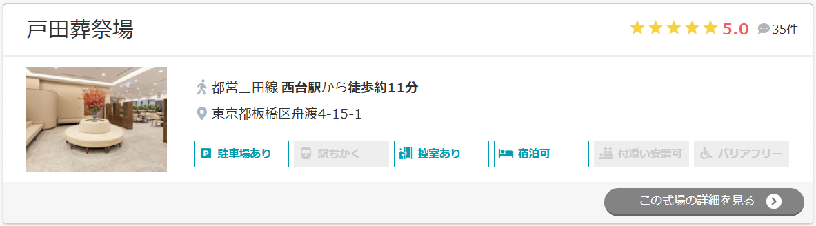 戸田葬祭場