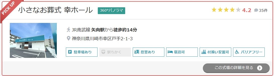 小さなお葬式 幸ホール