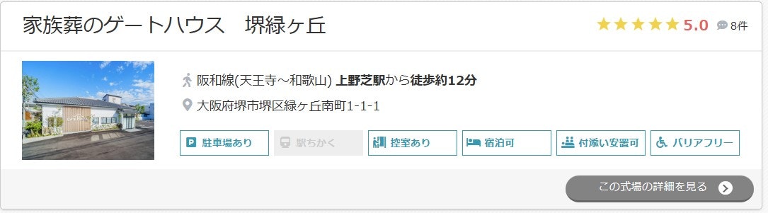 家族葬のゲートハウス堺緑ヶ丘