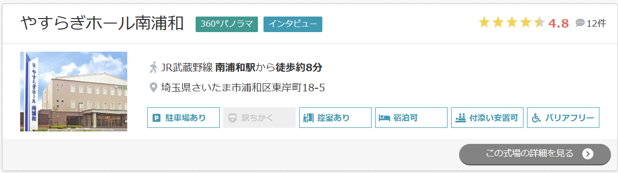 やすらぎホール南浦和