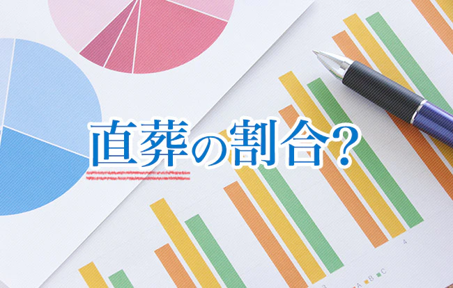 直葬（火葬式）の割合は？直葬が選ばれている理由