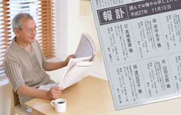 死亡広告とは