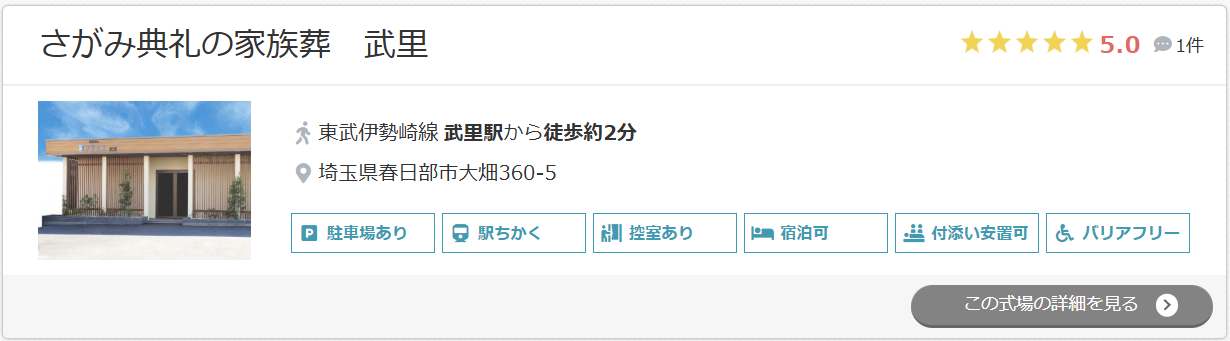 さがみ典礼の家族葬 武里
