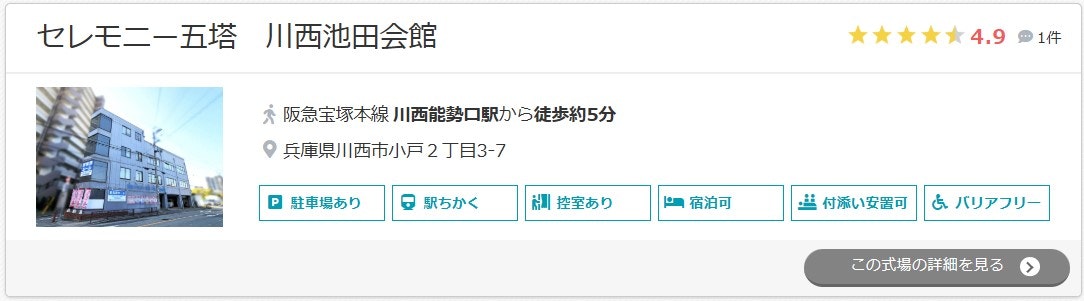 セレモニー五塔 川西池田会館