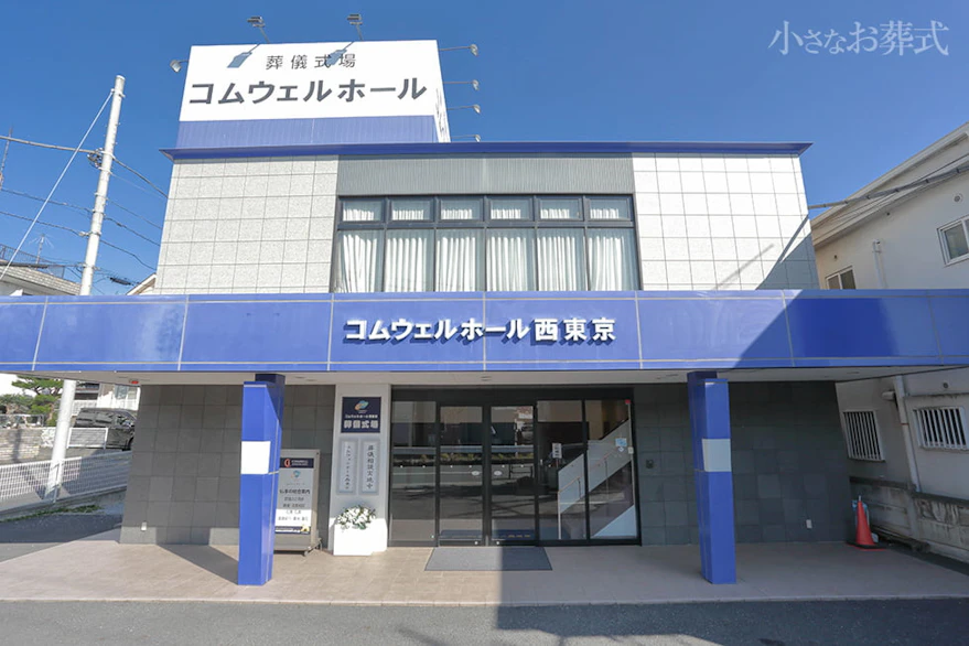 東京都西東京市でおすすめの葬儀場