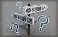 家族葬に参列する前に知っておきたい！ 参列の判断基準とマナー