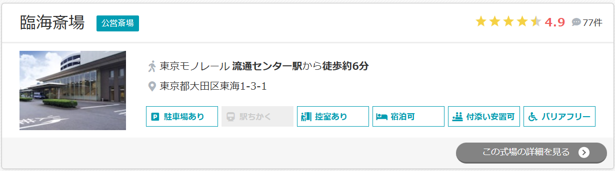 臨海斎場