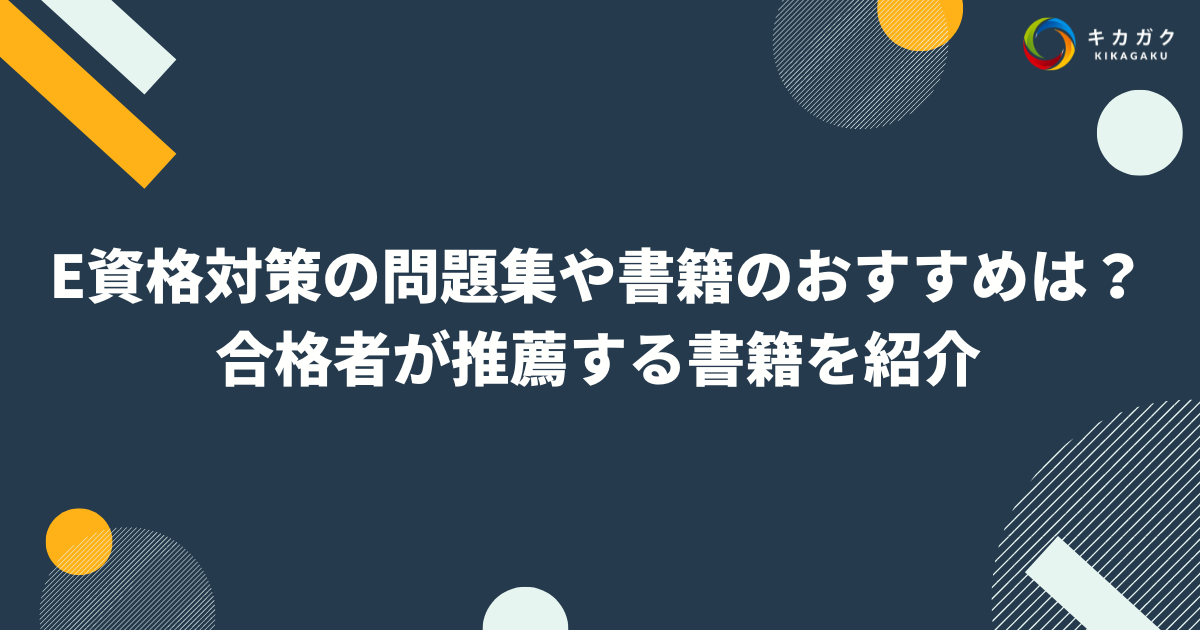 E資格対策の問題集や書籍のおすすめは？合格者が推薦する書籍を紹介