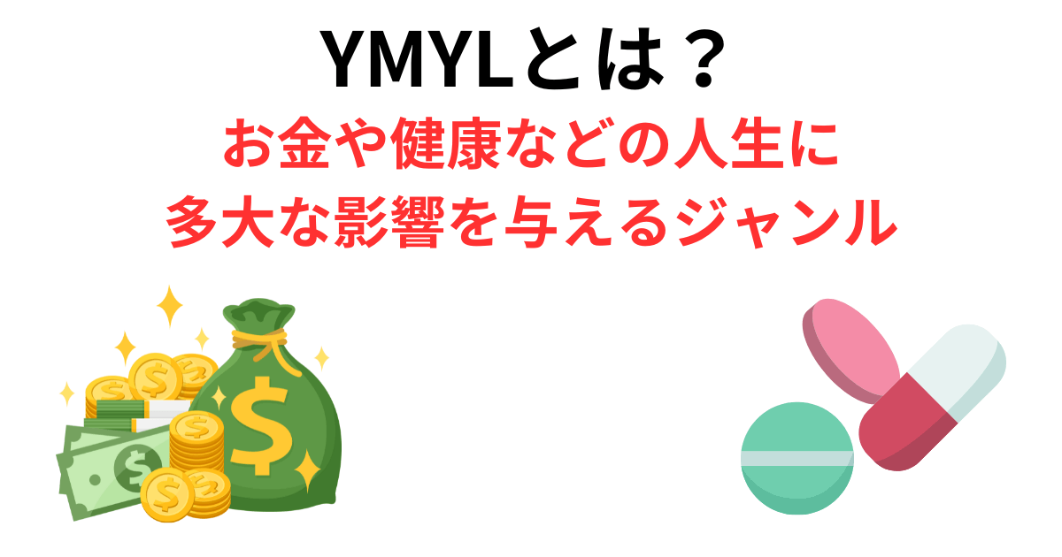 YMYLの説明。