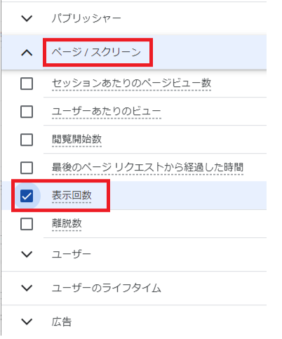 GA4の表示回数の確認方法。