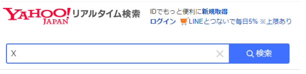 Yahoo！リアルタイム検索機能の説明。