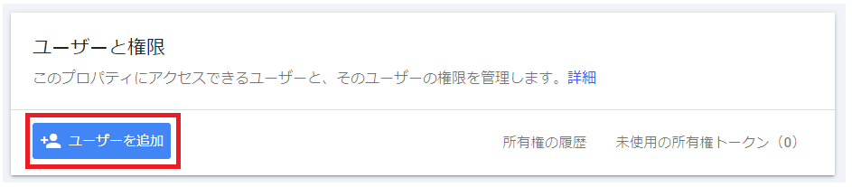 Googleサーチコンソールで権限を付与する方法。