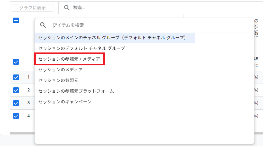 セッションの参照元/メディアの確認方法