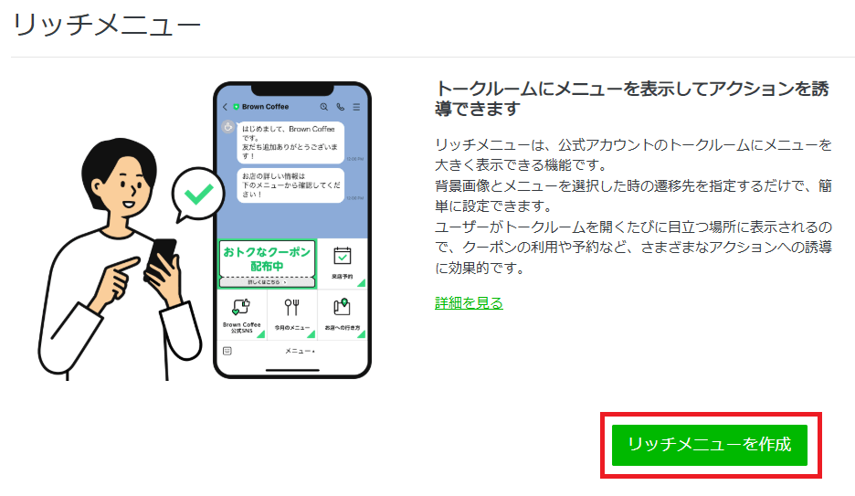 リッチメニューの作成