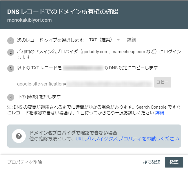 Googleサーチコンソールのドメイン所有権の確認画面。