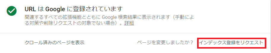 Googleサーチコンソールでインデックス登録をリクエスト。