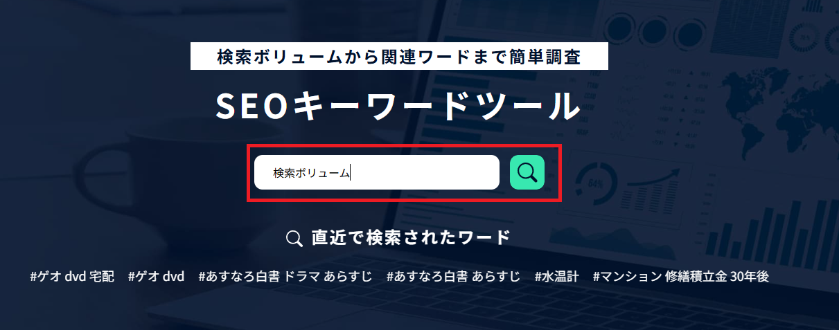 GetKeywordの検索ボリュームの調べ方
