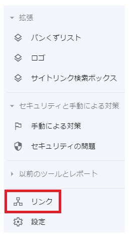 Googleサーチコンソールのリンクの確認方法。