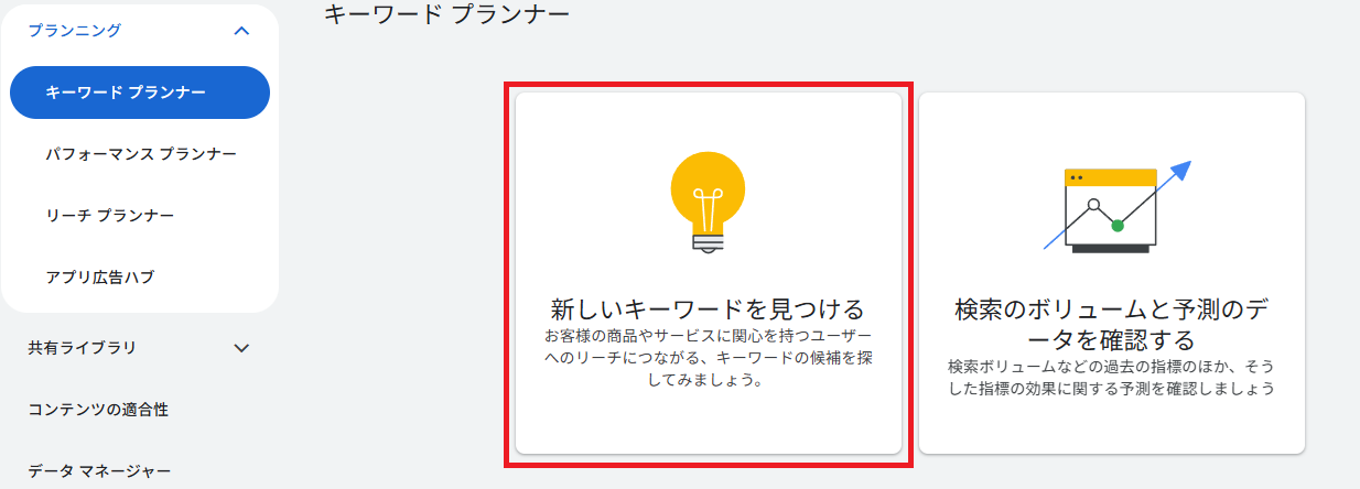 Googleキーワードプランナーの検索ボリュームの調べ方。