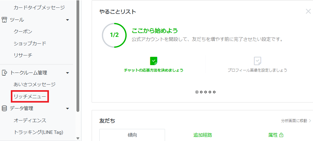 LINEリッチメニューの設定方法