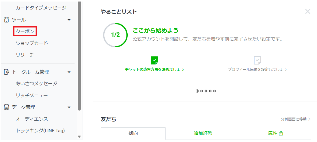 LINE公式アカウントのクーポンの作成方法