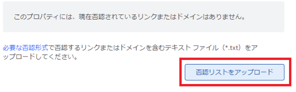 低品質な被リンクを否認する方法。