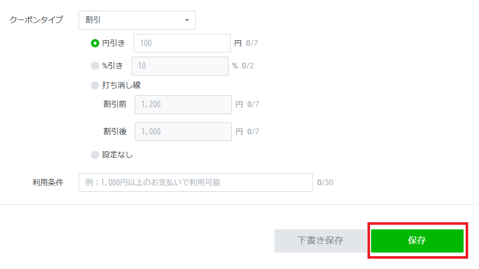 作成したクーポンの保存方法