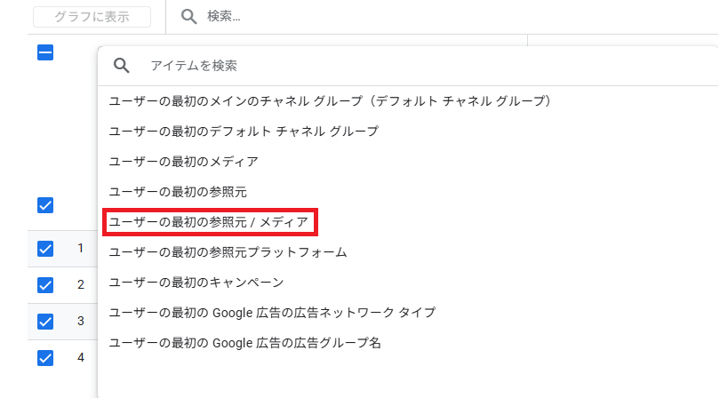 ユーザーの最初の参照元/メディアの調べ方