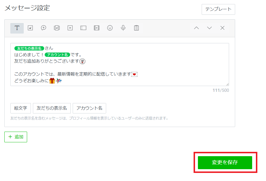 設定したあいさつメッセージの保存