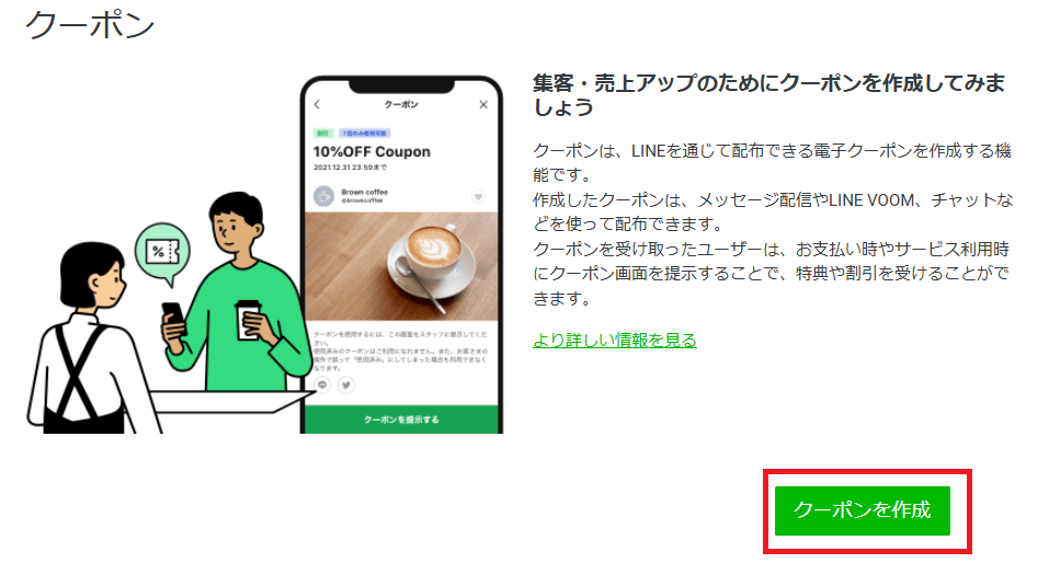 LINE公式アカウントのクーポンの作成方法。