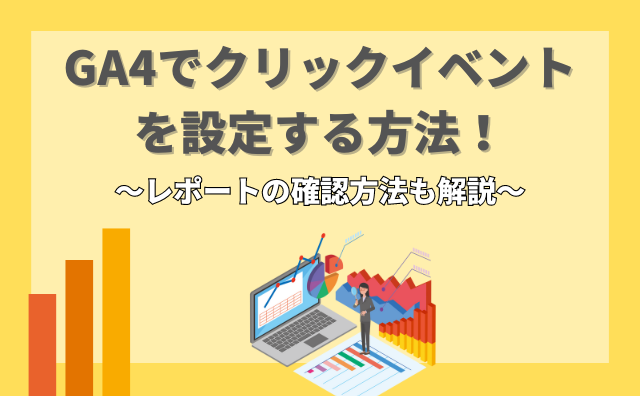 GA4でクリックイベントを設定する方法｜レポートの確認方法や計測