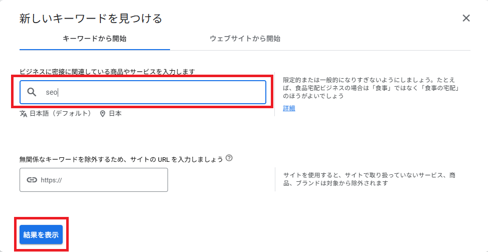 キーワードプランナーで関連キーワードを検索