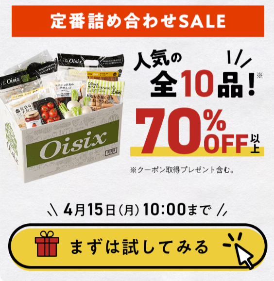 OisixのCTAボタンの紹介。