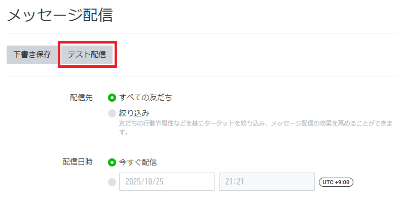 テスト配信機能の説明