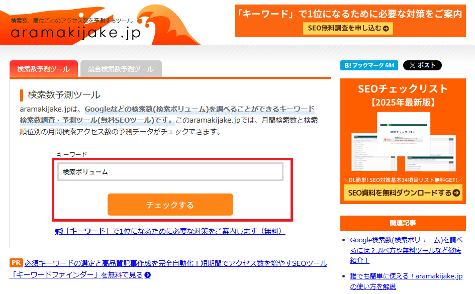 aramakijake.jpの検索ボリュームの調べ方